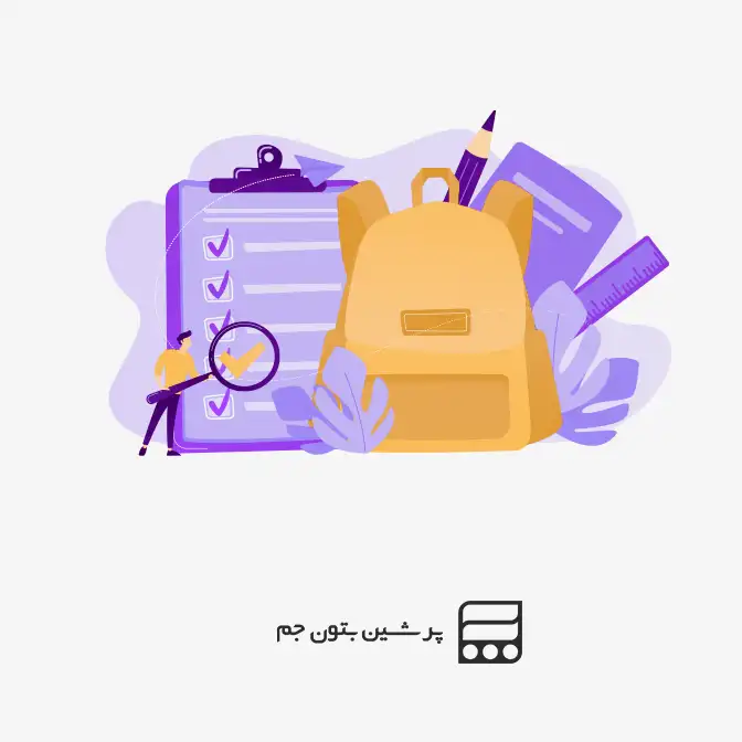 شروع سال تحصیلی