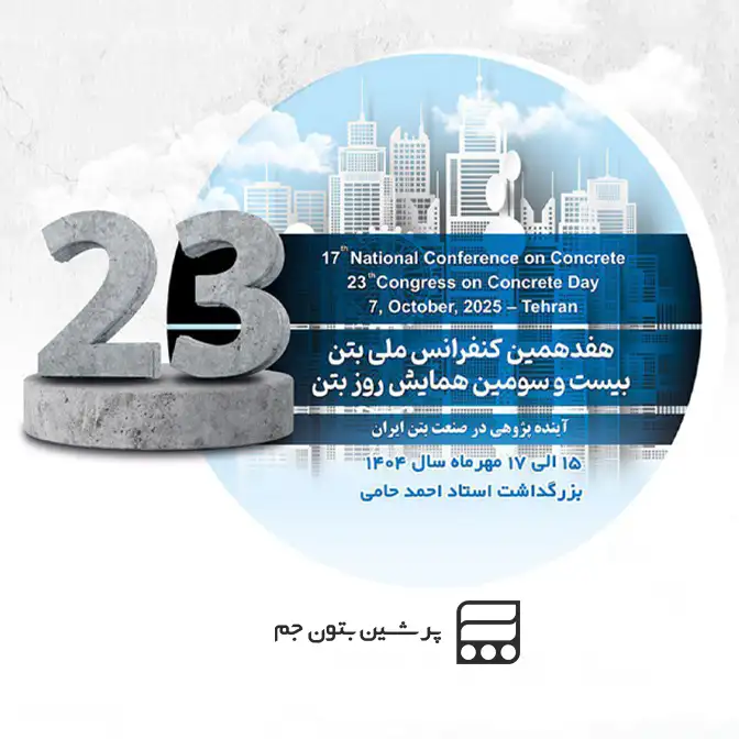 نمایشگاه روز بتن