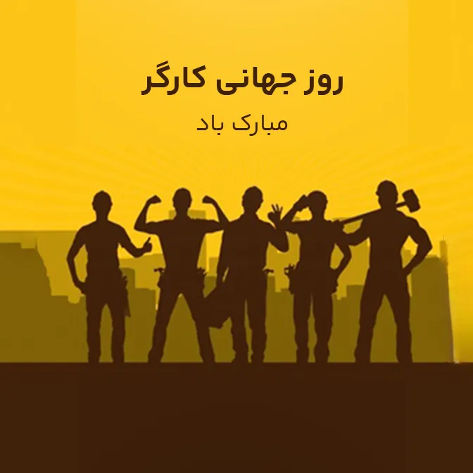 روز کارگر